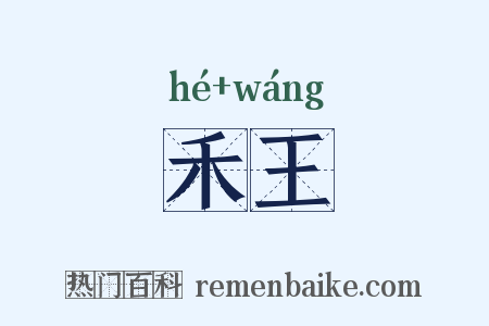 禾王是什么意思的图片
